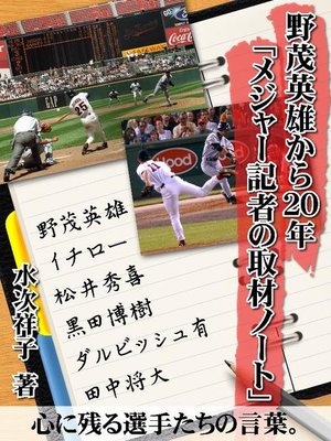 cover image of 野茂英雄から20年｢メジャー記者の取材ノート｣ 心に残る選手たちの言葉。